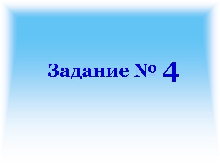 Задание № 4 