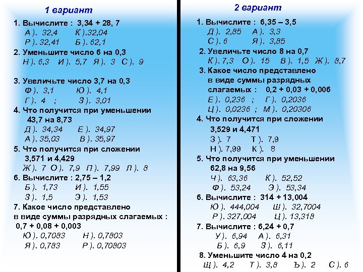 1 вариант 1. Вычислите : 3, 34 + 28, 7 А ). 32, 4