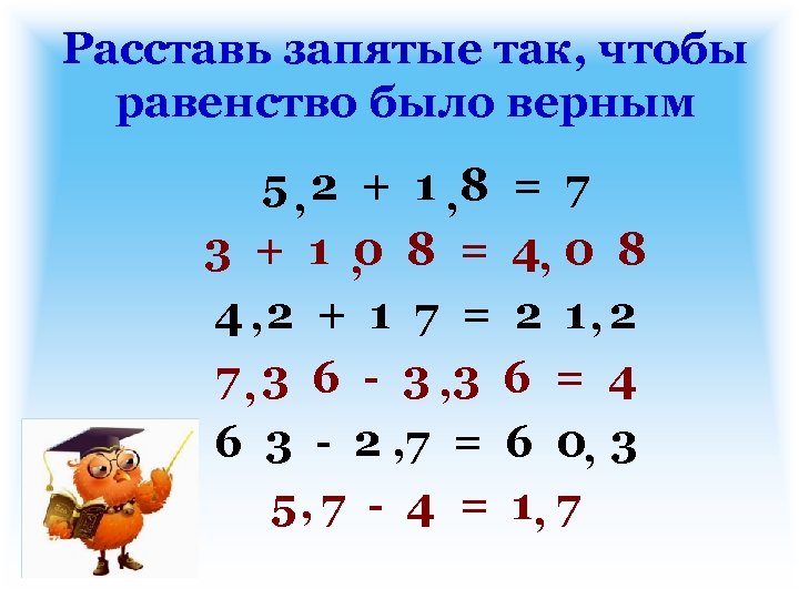 Расставь запятые так, чтобы равенство было верным 5 , 2 + 1 , 8