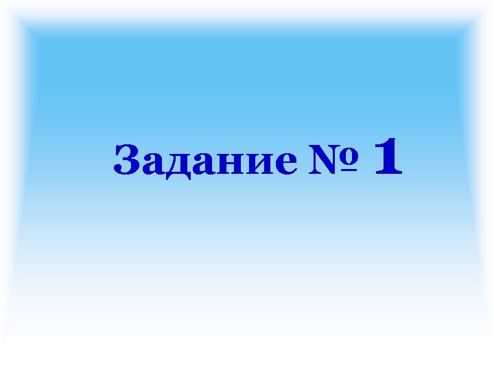 Задание № 1 
