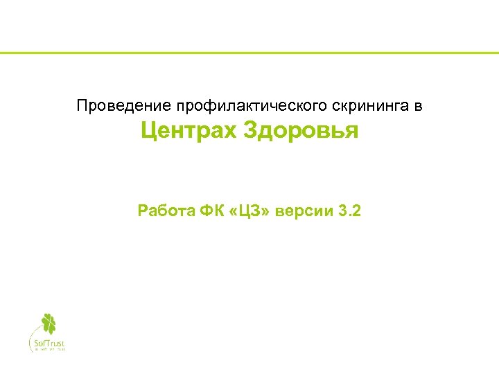 Проведение профилактического скрининга в Центрах Здоровья Работа ФК «ЦЗ» версии 3. 2 