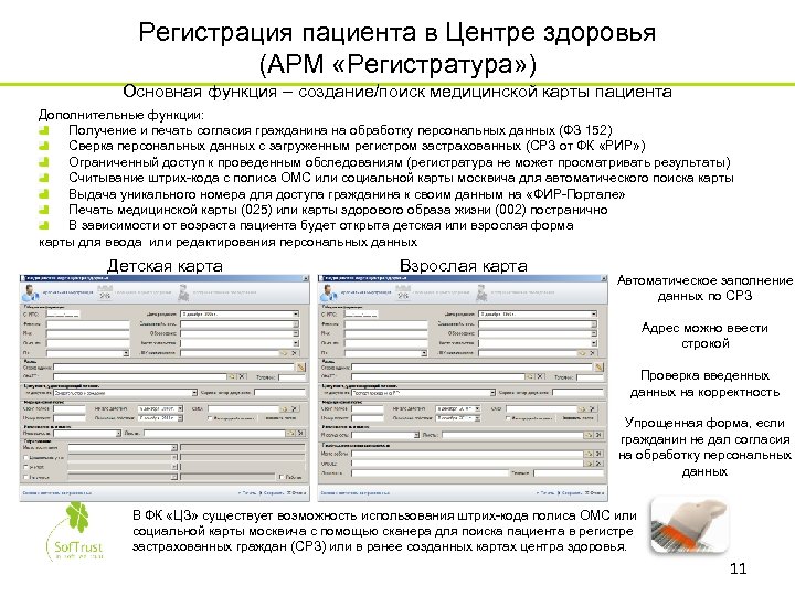 Регистрация пациента в Центре здоровья (АРМ «Регистратура» ) Основная функция – создание/поиск медицинской карты