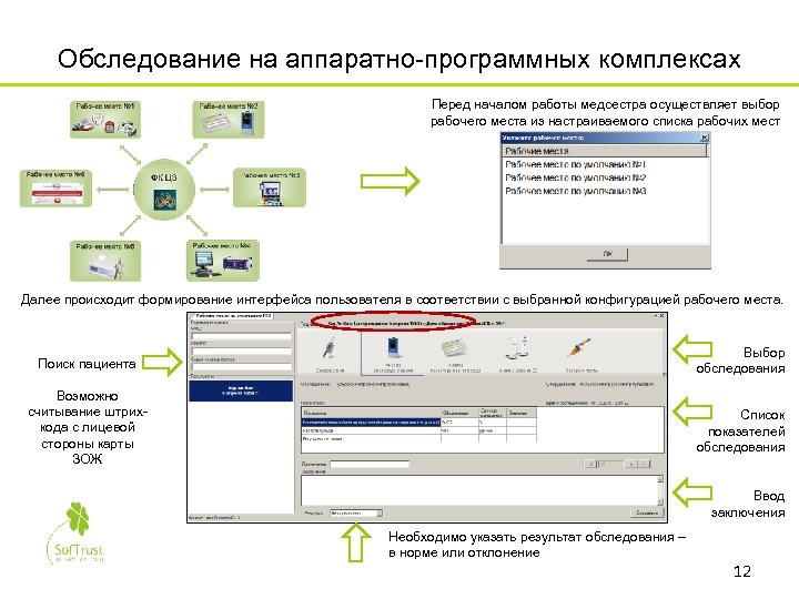 Обследование на аппаратно-программных комплексах Перед началом работы медсестра осуществляет выбор рабочего места из настраиваемого