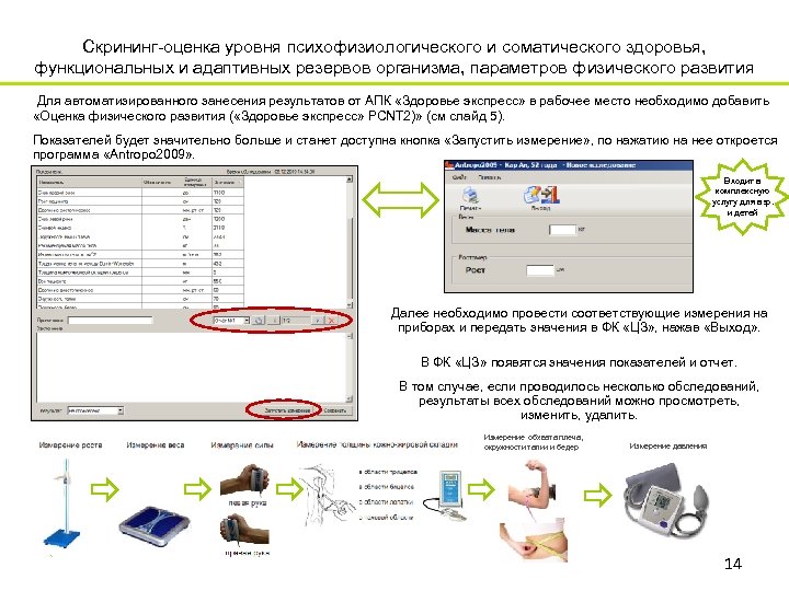 Скрининг-оценка уровня психофизиологического и соматического здоровья, функциональных и адаптивных резервов организма, параметров физического развития