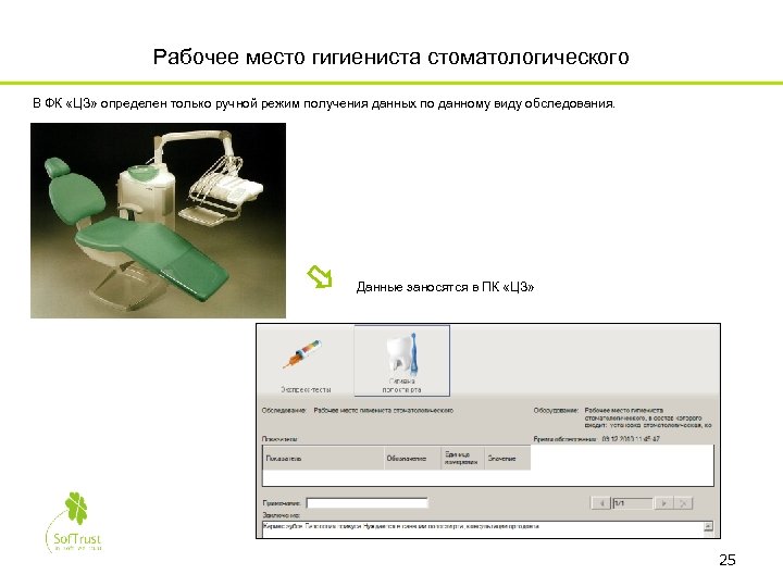 Рабочее место гигиениста стоматологического В ФК «ЦЗ» определен только ручной режим получения данных по