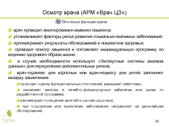Осмотр врача (АРМ «Врач ЦЗ» ) Основные функции врача врач проводит анкетирование-анамнез пациента; устанавливает