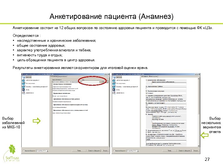 Анкетирование пациента (Анамнез) Анкетирование состоит из 12 общих вопросов по состоянию здоровья пациента и