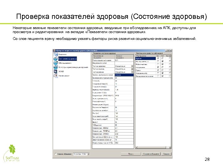 Проверка показателей здоровья (Состояние здоровья) Некоторые важные показатели состояния здоровья, вводимые при обследованиях на