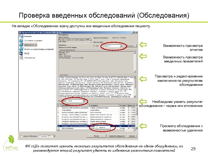 Проверка введенных обследований (Обследования) На вкладке «Обследования» врачу доступны все введенные обследования пациенту. Возможность