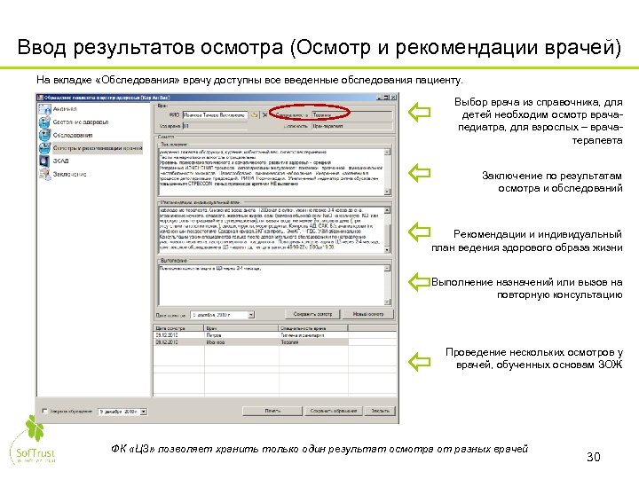 Ввод результатов осмотра (Осмотр и рекомендации врачей) На вкладке «Обследования» врачу доступны все введенные