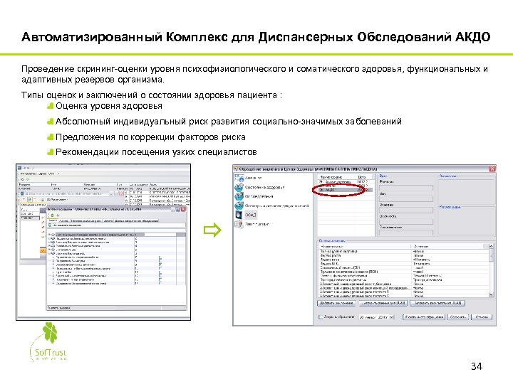 Автоматизированный Комплекс для Диспансерных Обследований АКДО Проведение скрининг-оценки уровня психофизиологического и соматического здоровья, функциональных