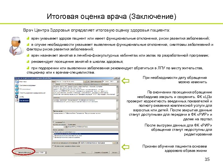 Итоговая оценка врача (Заключение) Врач Центра Здоровья определяет итоговую оценку здоровья пациента: врач указывает