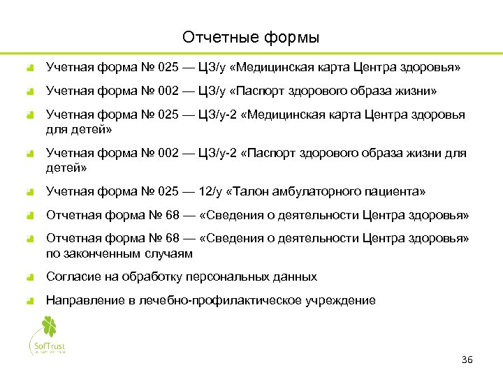 Отчетные формы Учетная форма № 025 — ЦЗ/у «Медицинская карта Центра здоровья» Учетная форма