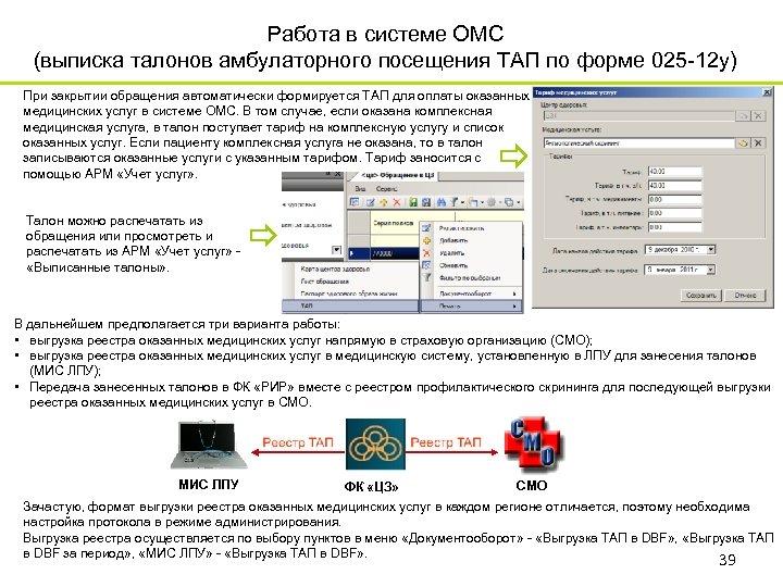 Работа в системе ОМС (выписка талонов амбулаторного посещения ТАП по форме 025 -12 у)