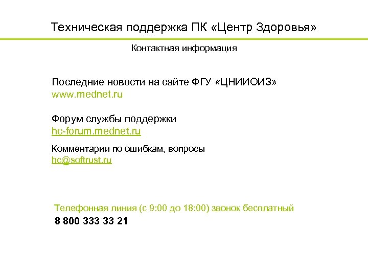 Техническая поддержка ПК «Центр Здоровья» Контактная информация Последние новости на сайте ФГУ «ЦНИИОИЗ» www.