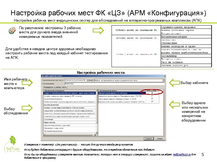 Настройка рабочих мест ФК «ЦЗ» (АРМ «Конфигурация» ) Настройка рабочих мест медицинских сестер для