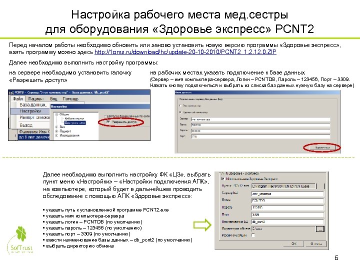 Настройка рабочего места мед. сестры для оборудования «Здоровье экспресс» PCNT 2 Перед началом работы
