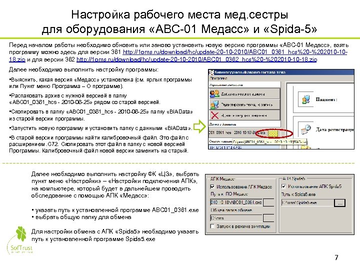 Настройка рабочего места мед. сестры для оборудования «ABC-01 Медасс» и «Spida-5» Перед началом работы