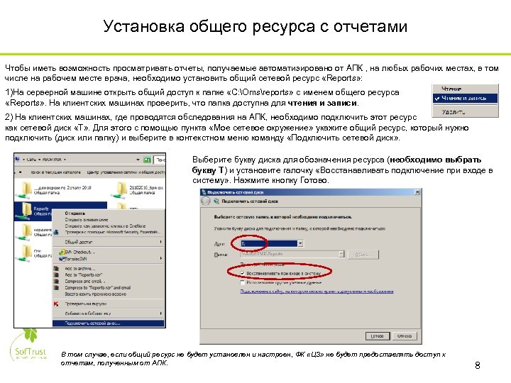 Установка общего ресурса с отчетами Чтобы иметь возможность просматривать отчеты, получаемые автоматизировано от АПК