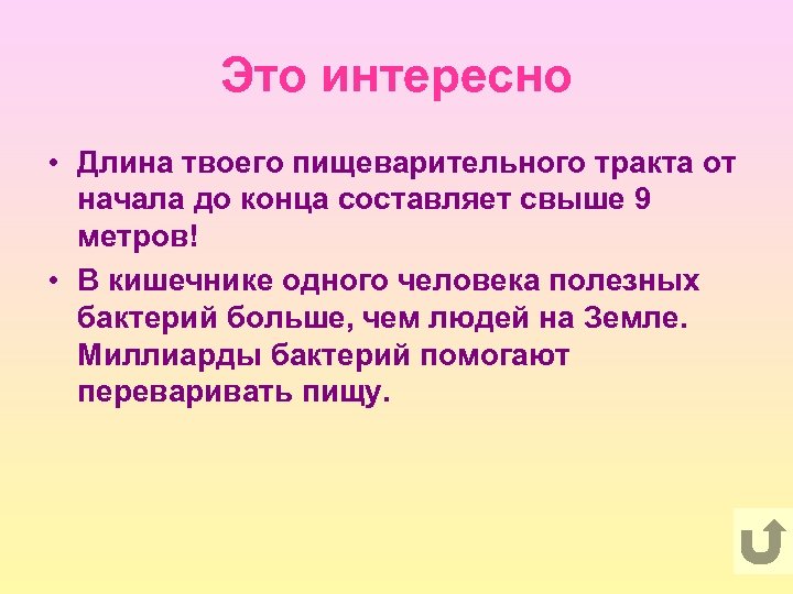 Это интересно • Длина твоего пищеварительного тракта от начала до конца составляет свыше 9