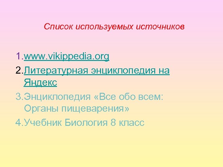 Список используемых источников 1. www. vikippedia. org 2. Литературная энциклопедия на Яндекс 3. Энциклопедия