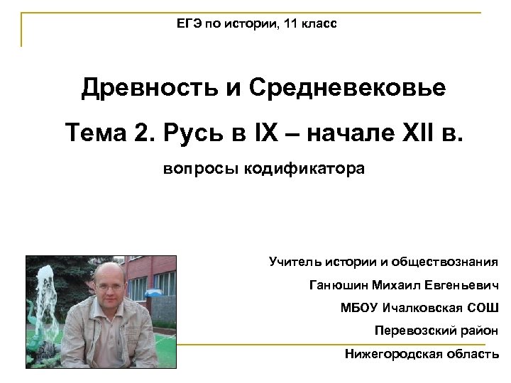 ЕГЭ по истории, 11 класс Древность и Средневековье Тема 2. Русь в IX –