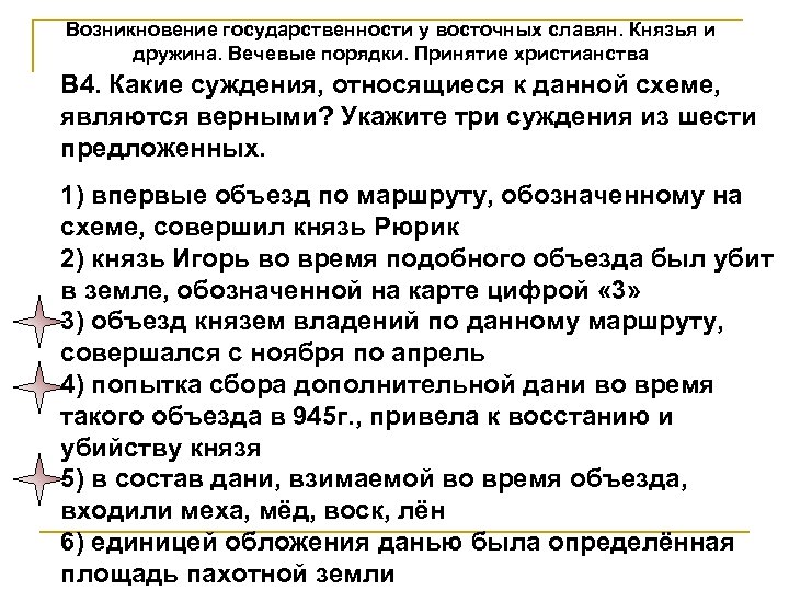 Возникновение государственности у восточных славян. Князья и дружина. Вечевые порядки. Принятие христианства В 4.