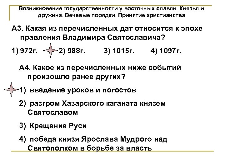 Возникновение государственности у восточных славян. Князья и дружина. Вечевые порядки. Принятие христианства А 3.