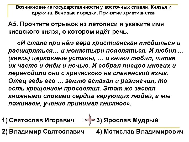 Возникновение государственности у восточных славян. Князья и дружина. Вечевые порядки. Принятие христианства А 5.
