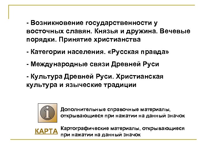 - Возникновение государственности у восточных славян. Князья и дружина. Вечевые порядки. Принятие христианства -