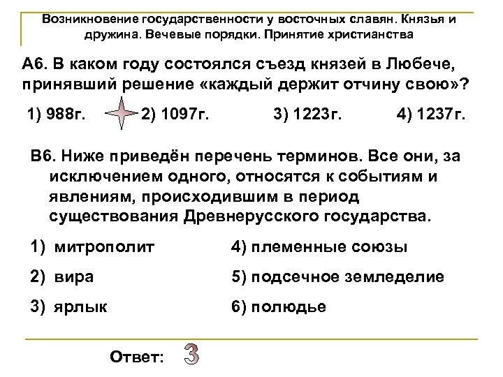 Возникновение государственности у восточных славян. Князья и дружина. Вечевые порядки. Принятие христианства А 6.