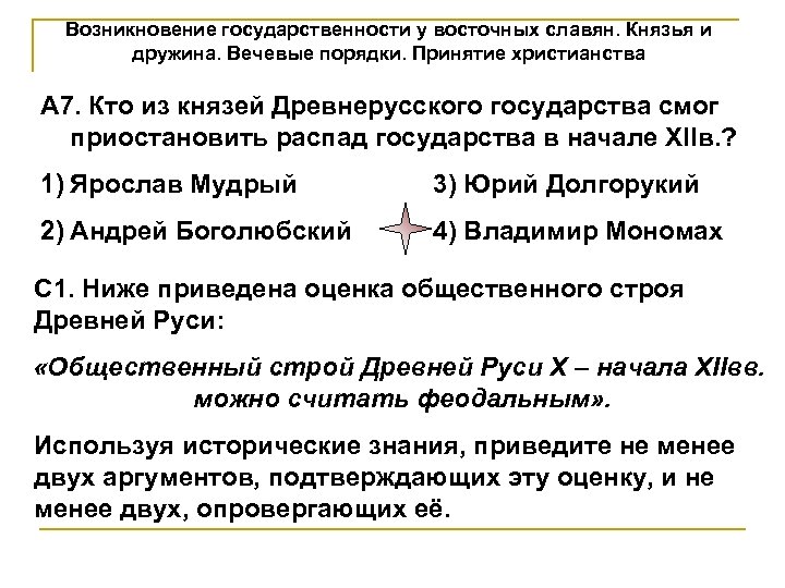Возникновение государственности у восточных славян. Князья и дружина. Вечевые порядки. Принятие христианства А 7.