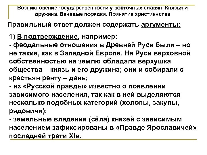 Возникновение государственности у восточных славян. Князья и дружина. Вечевые порядки. Принятие христианства Правильный ответ