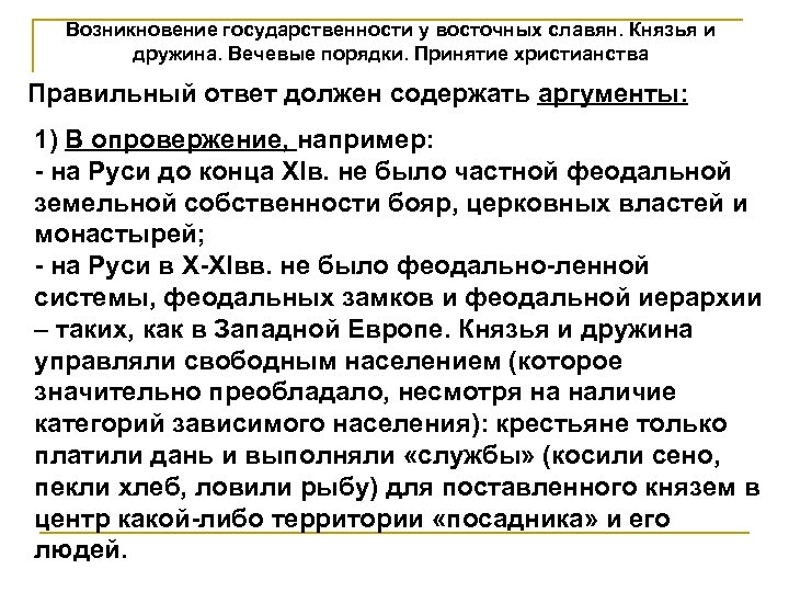 Возникновение государственности у восточных славян. Князья и дружина. Вечевые порядки. Принятие христианства Правильный ответ