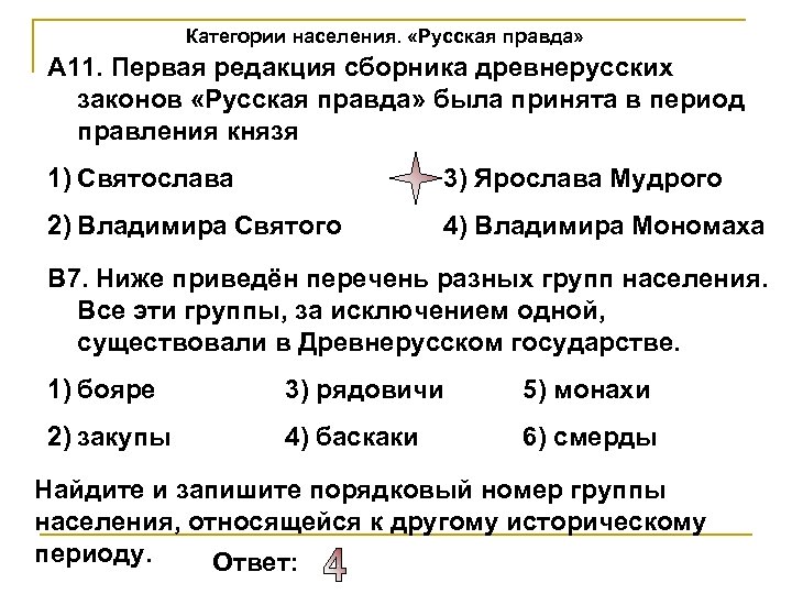 Категории населения. «Русская правда» А 11. Первая редакция сборника древнерусских законов «Русская правда» была