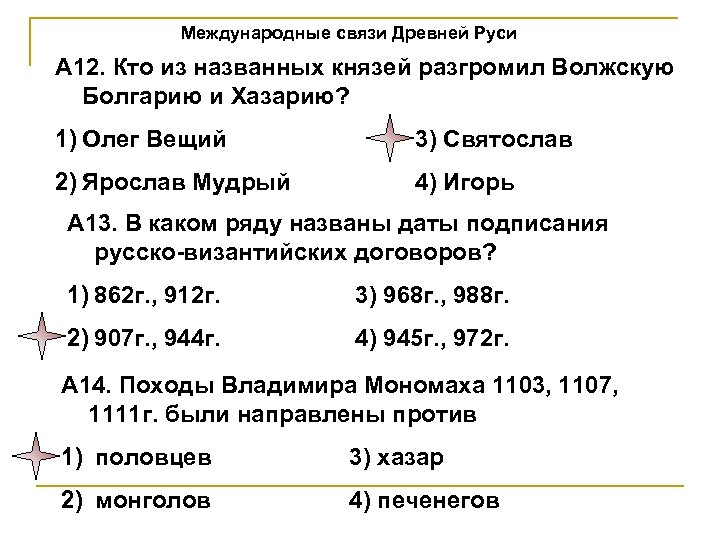 Международные связи Древней Руси А 12. Кто из названных князей разгромил Волжскую Болгарию и