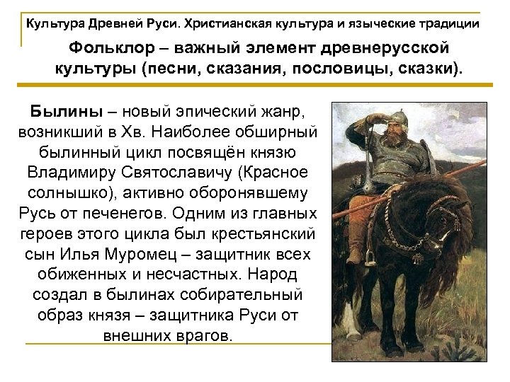 Культура Древней Руси. Христианская культура и языческие традиции Фольклор – важный элемент древнерусской культуры