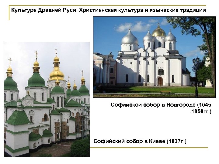 Культура Древней Руси. Христианская культура и языческие традиции Софийской собор в Новгороде (1045 -1050