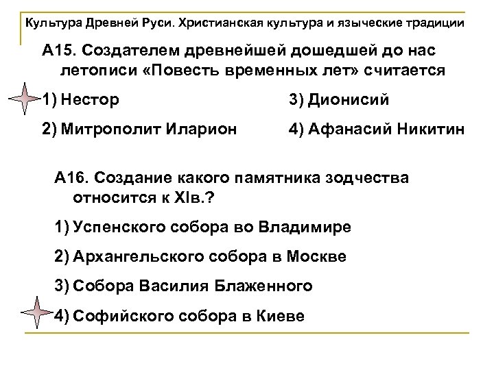 Культура Древней Руси. Христианская культура и языческие традиции А 15. Создателем древнейшей дошедшей до