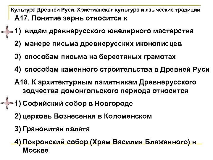 Культура Древней Руси. Христианская культура и языческие традиции А 17. Понятие зернь относится к