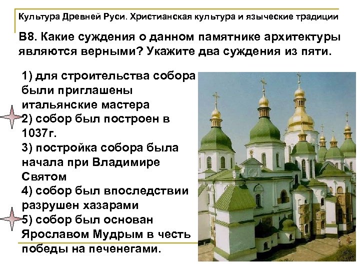 Культура Древней Руси. Христианская культура и языческие традиции В 8. Какие суждения о данном