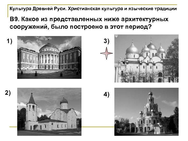 Культура Древней Руси. Христианская культура и языческие традиции В 9. Какое из представленных ниже