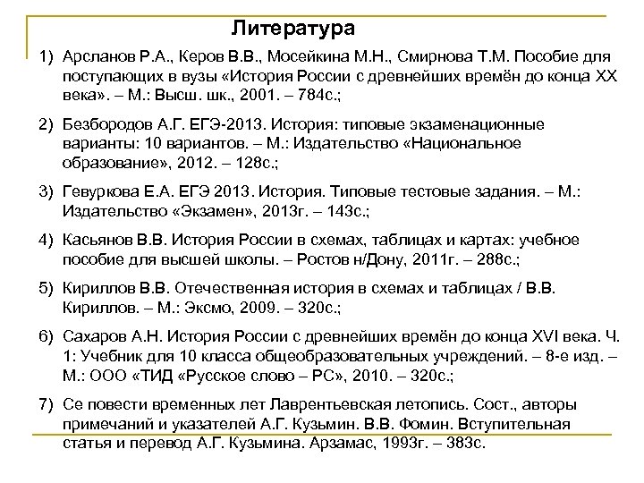 Литература 1) Арсланов Р. А. , Керов В. В. , Мосейкина М. Н. ,