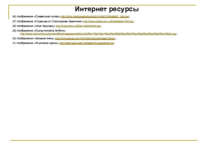 Интернет ресурсы 26) Изображение «Славянский гусляр» http: //qrok. net/uploads/posts/2010 -06/1276848907_540. jpg ; 27) Изображение