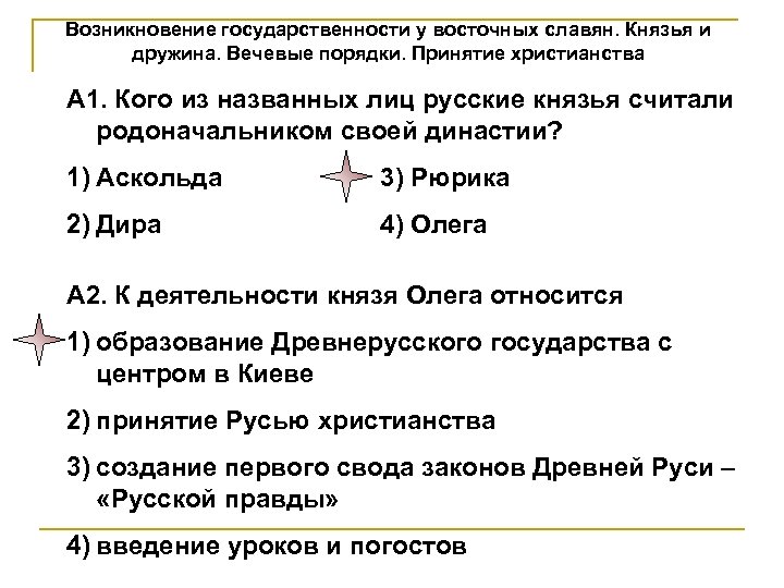 Возникновение государственности у восточных славян. Князья и дружина. Вечевые порядки. Принятие христианства А 1.