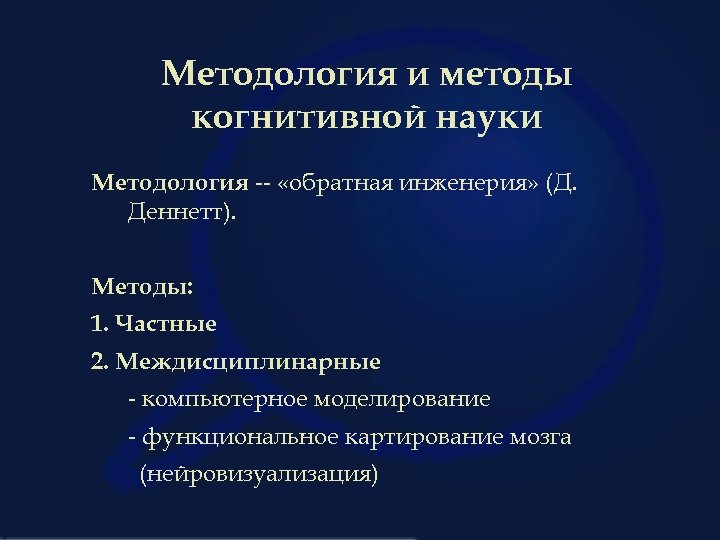 Методология и методы когнитивной науки Методология -- «обратная инженерия» (Д. Деннетт). Методы: 1. Частные
