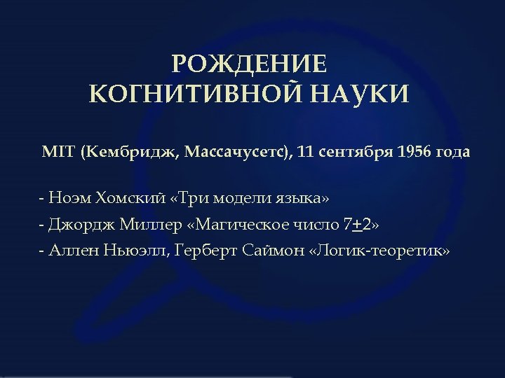 РОЖДЕНИЕ КОГНИТИВНОЙ НАУКИ MIT (Кембридж, Массачусетс), 11 сентября 1956 года - Ноэм Хомский «Три