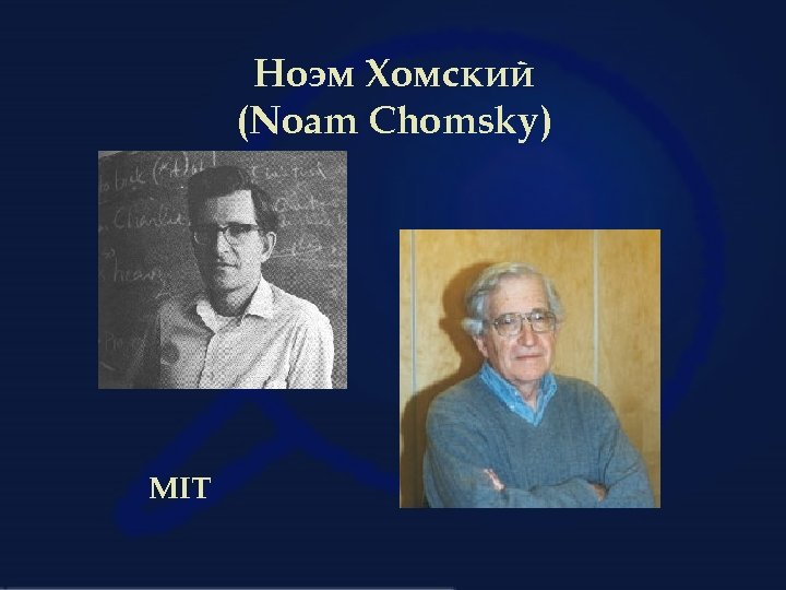 Ноэм Хомский (Noam Chomsky) MIT 
