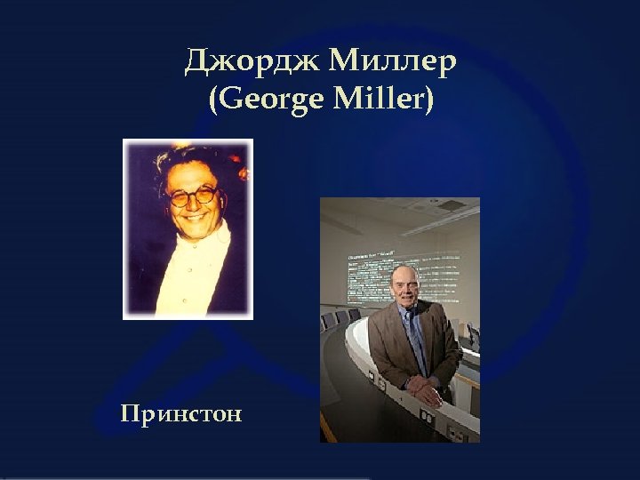 Джордж Миллер (George Miller) Принстон 