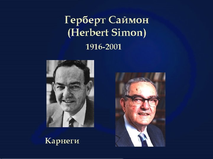 Герберт Саймон (Herbert Simon) 1916 -2001 Карнеги 